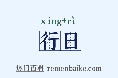 行日是什么意思的图片